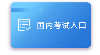 國(guó)內(nèi)考試入口