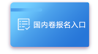 國(guó)內(nèi)卷報(bào)名入口