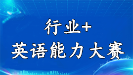 全國行業(yè)+大賽