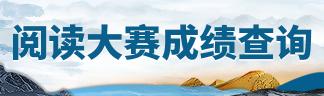 閱讀大賽成績查詢