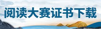 閱讀大賽證書下載