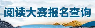 閱讀大賽報名查詢