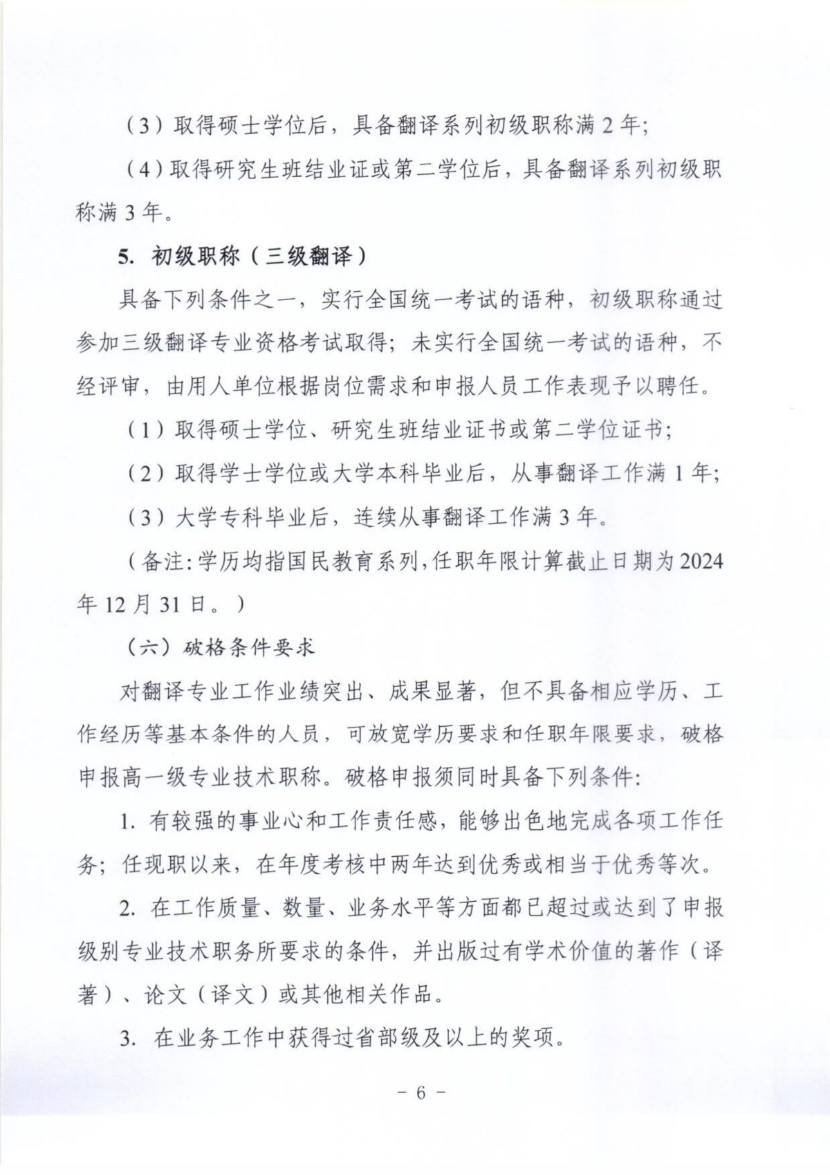 關(guān)于開展2024年全國翻譯系列職稱評審工作的通知_05.png